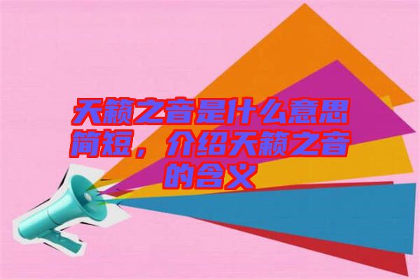 天籟之音是什么意思簡短，介紹天籟之音的含義