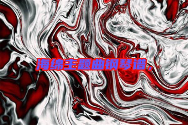 海綿主題曲鋼琴譜，