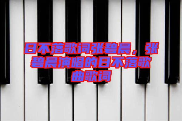 日不落歌詞張碧晨，張碧晨演唱的日不落歌曲歌詞