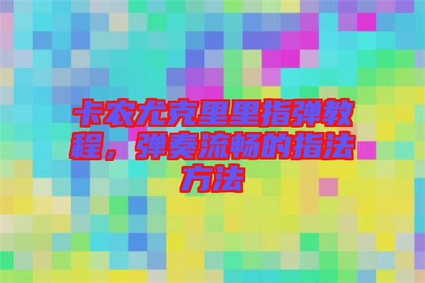 卡農尤克里里指彈教程，彈奏流暢的指法方法