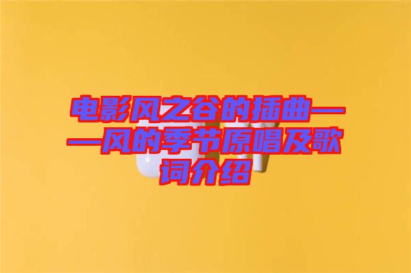 電影風之谷的插曲——風的季節原唱及歌詞介紹