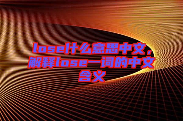 lose什么意思中文，解釋lose一詞的中文含義