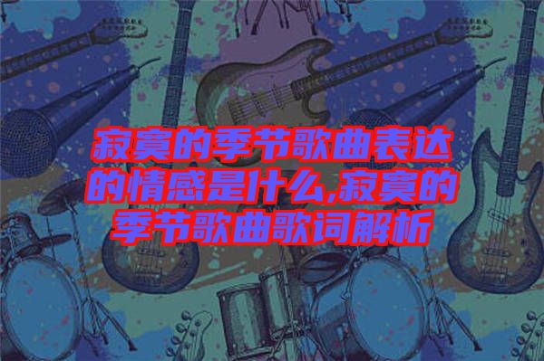 寂寞的季節歌曲表達的情感是什么,寂寞的季節歌曲歌詞解析