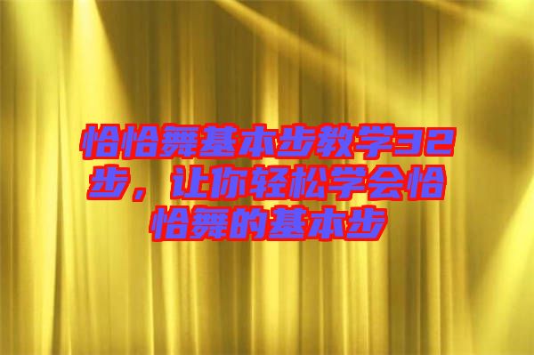 恰恰舞基本步教學32步，讓你輕松學會恰恰舞的基本步