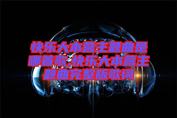 快樂大本營主題曲是哪首歌,快樂大本營主題曲完整版歌詞