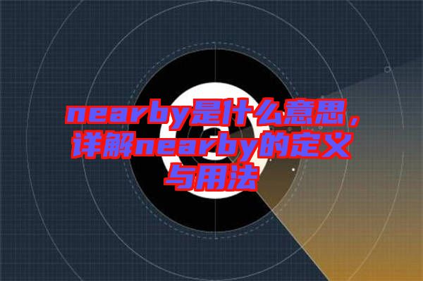 nearby是什么意思，詳解nearby的定義與用法