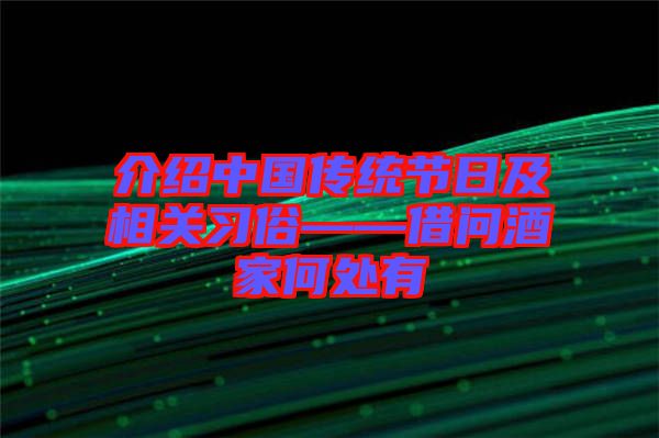 介紹中國傳統節日及相關習俗——借問酒家何處有