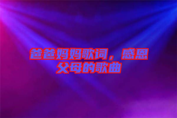 爸爸媽媽歌詞，感恩父母的歌曲