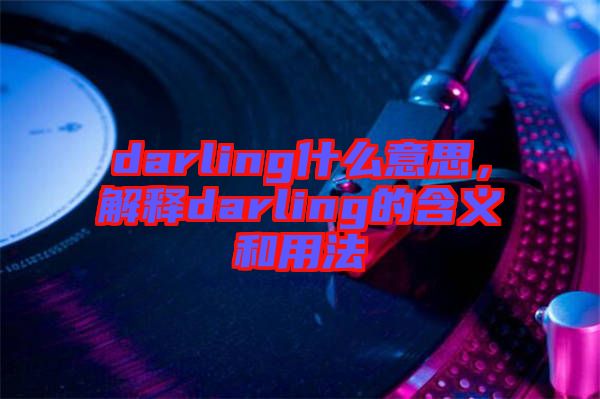 darling什么意思，解釋darling的含義和用法