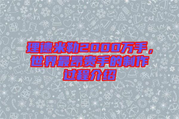 理德米勒2000萬手，世界最昂貴手的制作過程介紹