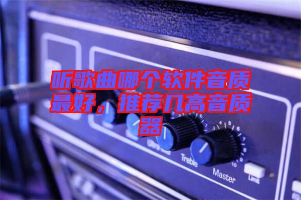 聽歌曲哪個軟件音質最好，推薦幾高音質器