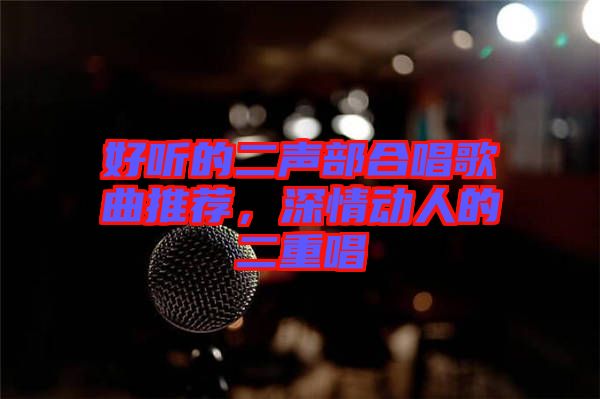 好聽的二聲部合唱歌曲推薦，深情動人的二重唱