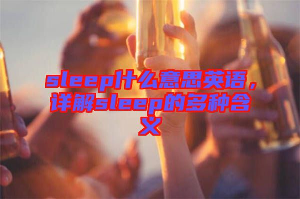 sleep什么意思英語，詳解sleep的多種含義