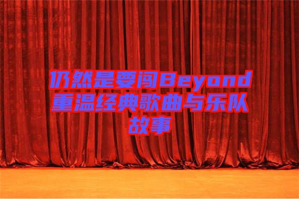 仍然是要闖Beyond重溫經典歌曲與樂隊故事