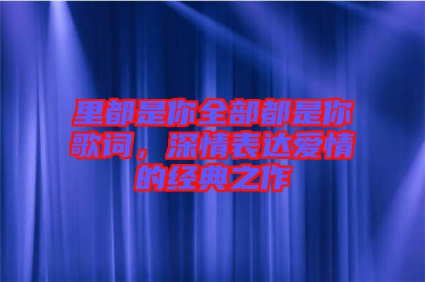 里都是你全部都是你歌詞，深情表達愛情的經典之作