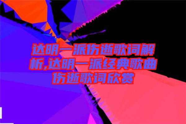 達(dá)明一派傷逝歌詞解析,達(dá)明一派經(jīng)典歌曲傷逝歌詞欣賞