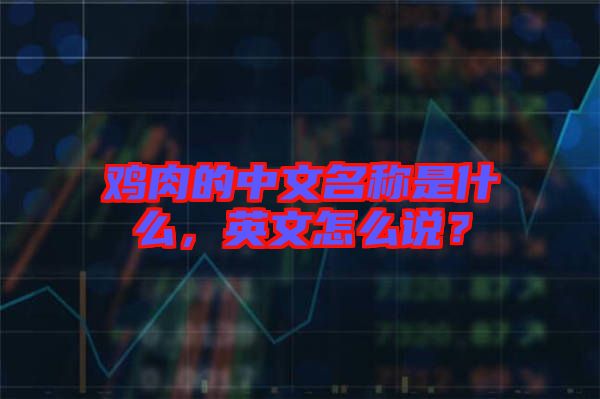 雞肉的中文名稱是什么，英文怎么說？