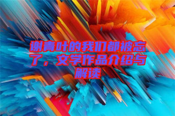 謝青葉的我們都被忘了，文學作品介紹與解讀