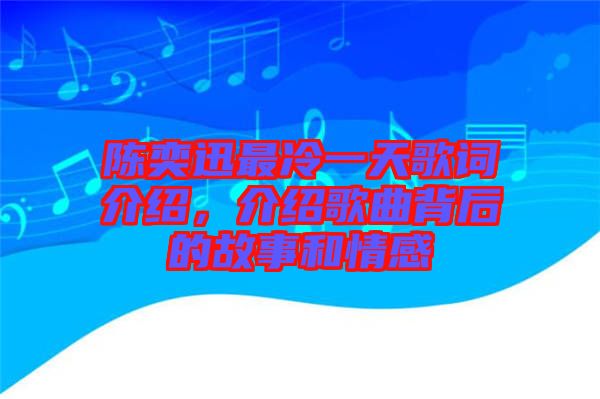 陳奕迅最冷一天歌詞介紹，介紹歌曲背后的故事和情感