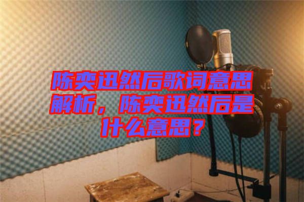 陳奕迅然后歌詞意思解析，陳奕迅然后是什么意思？