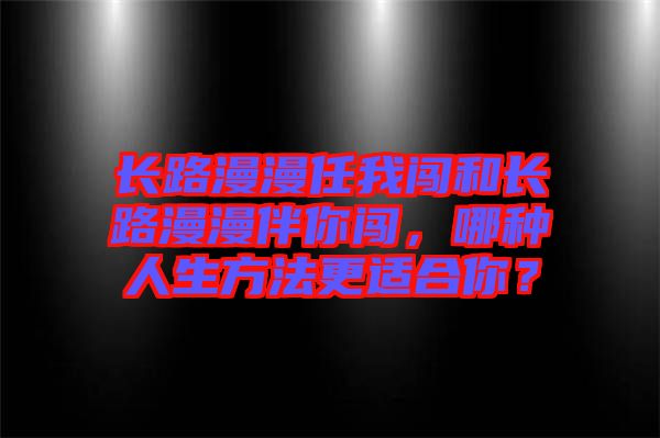 長路漫漫任我闖和長路漫漫伴你闖，哪種人生方法更適合你？