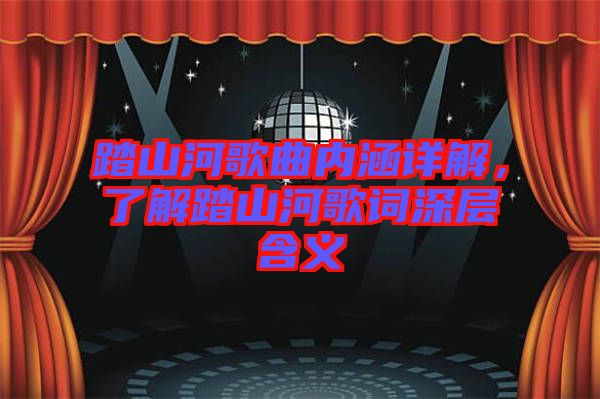 踏山河歌曲內涵詳解，了解踏山河歌詞深層含義