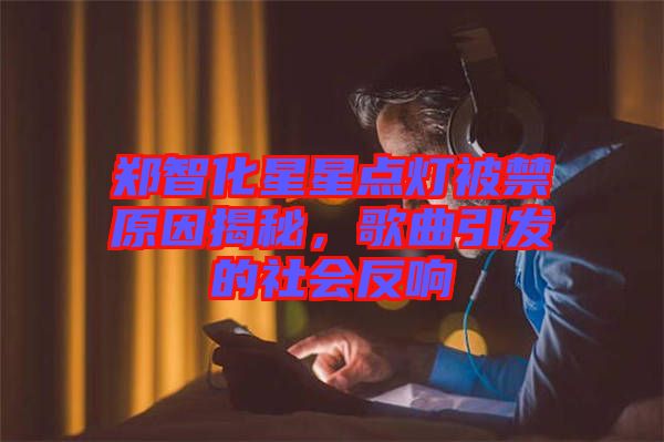 鄭智化星星點燈被禁原因揭秘，歌曲引發的社會反響