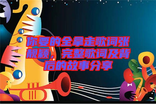 你要的全拿走歌詞張靚穎，完整歌詞及背后的故事分享