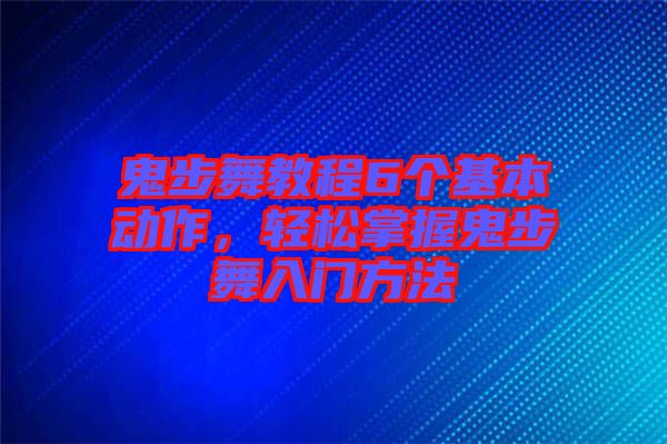 鬼步舞教程6個基本動作，輕松掌握鬼步舞入門方法