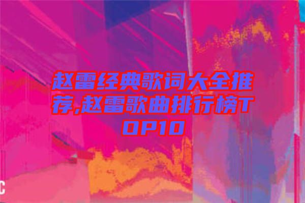 趙雷經典歌詞大全推薦,趙雷歌曲排行榜TOP10