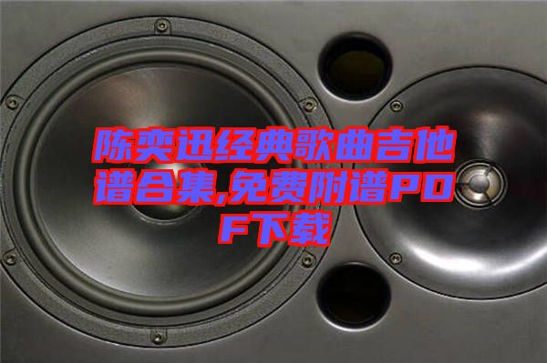 陳奕迅經典歌曲吉他譜合集,免費附譜PDF下載