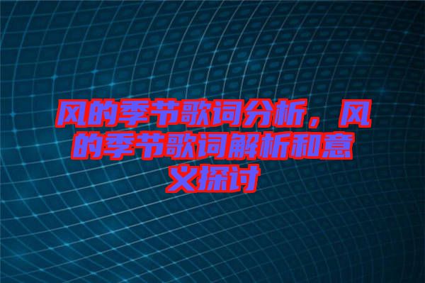 風的季節歌詞分析，風的季節歌詞解析和意義探討