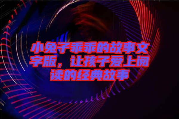 小兔子乖乖的故事文字版，讓孩子愛上閱讀的經典故事