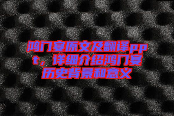 鴻門宴原文及翻譯ppt，詳細介紹鴻門宴歷史背景和意義