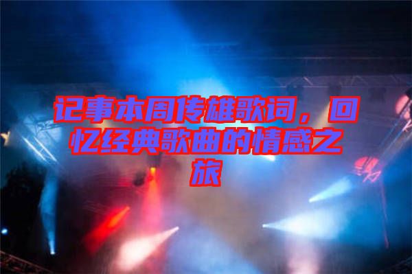 記事本周傳雄歌詞，回憶經典歌曲的情感之旅