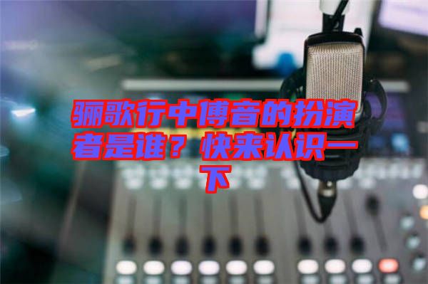 驪歌行中傅音的扮演者是誰？快來認識一下