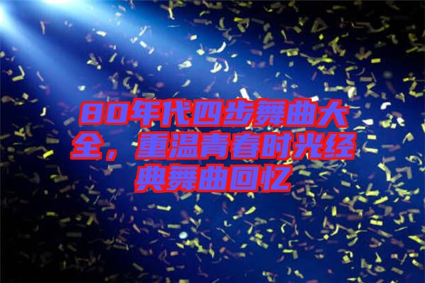 80年代四步舞曲大全，重溫青春時光經典舞曲回憶