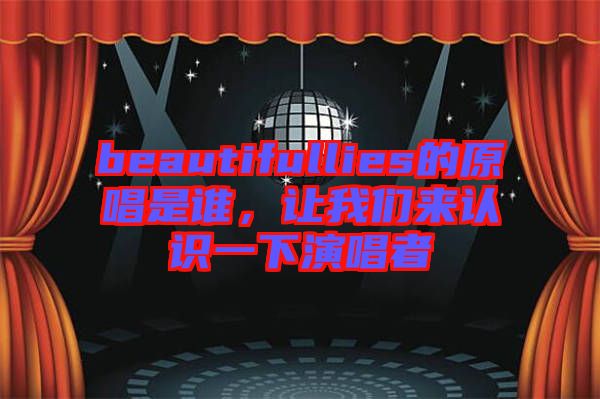 beautifullies的原唱是誰，讓我們來認識一下演唱者