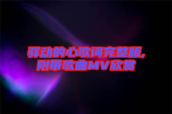 驛動的心歌詞完整版,附帶歌曲MV欣賞