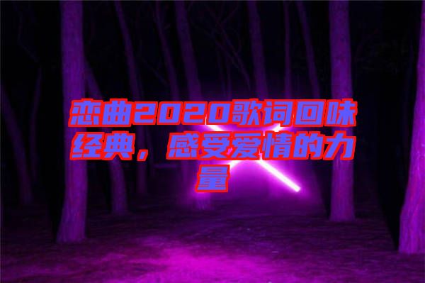 戀曲2020歌詞回味經典，感受愛情的力量