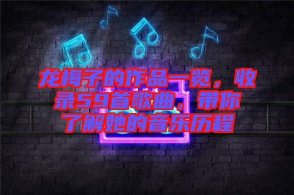 龍梅子的作品一覽，收錄59首歌曲，帶你了解她的音樂(lè)歷程