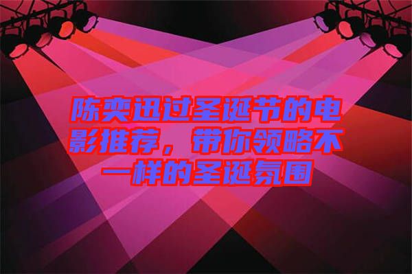 陳奕迅過圣誕節的電影推薦，帶你領略不一樣的圣誕氛圍