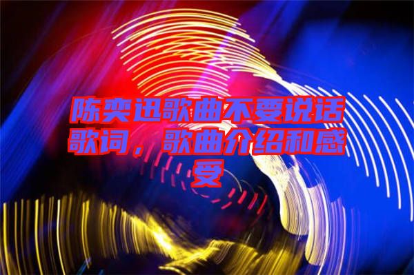 陳奕迅歌曲不要說話歌詞，歌曲介紹和感受